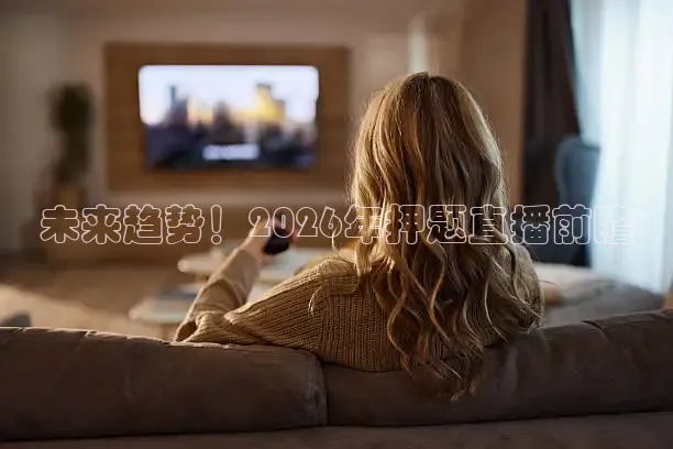 未来趋势！2026年押题直播前瞻