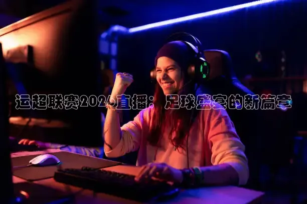 运超联赛2026直播：足球盛宴的新篇章